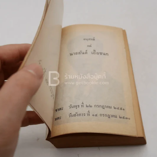 New Model Thai-English Dictionary - So Sethaputra (อนุสรณ์แด่ นายสันต์ เอื้อชนก) รูปที่ 3