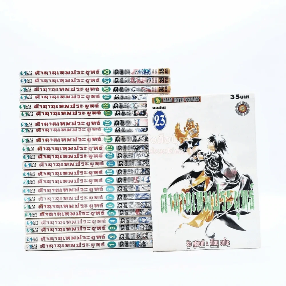 ตำนานเทพประยุทธ์ 23 เล่มจบ รูปที่ 1