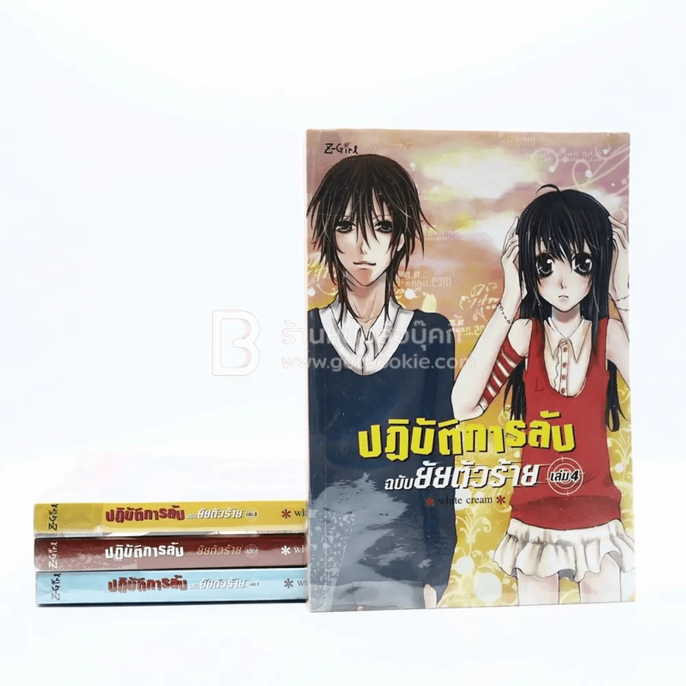 ปฏิบัติการลับฉบับยัยตัวร้าย 4 เล่มจบ รูปที่ 1