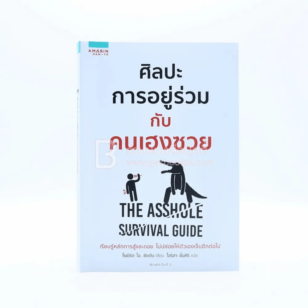 ศิลปะการอยู่ร่วมกับคนเฮงซวย รูปที่ 1