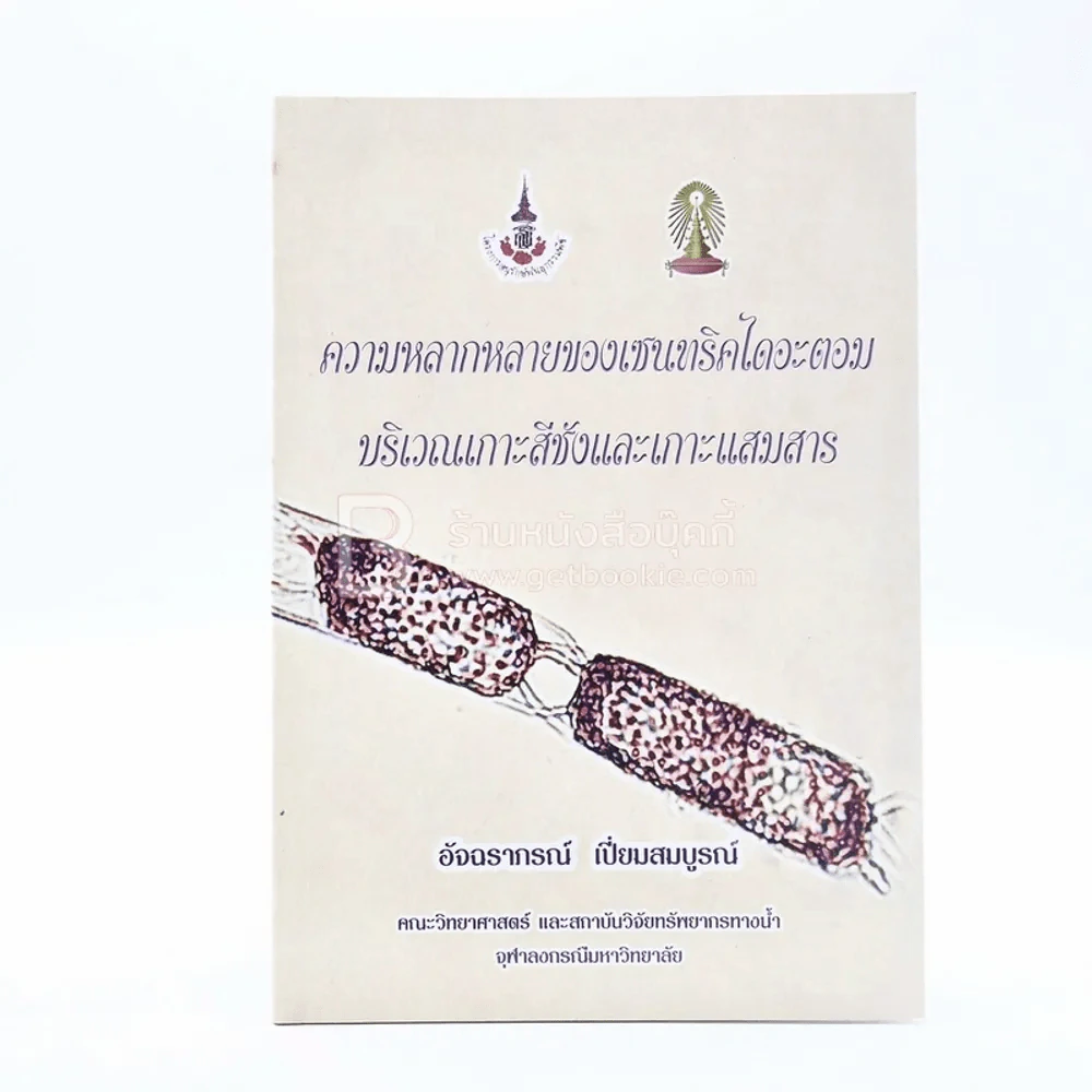 ความหลากหลายของเซนทริคไดอะตอม บริเวณเกาะสีชังและเกาะแสมสาร รูปที่ 1