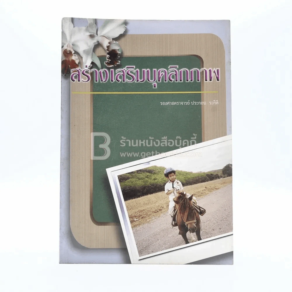 สร้างเสริมบุคคลิกภาพ รูปที่ 1