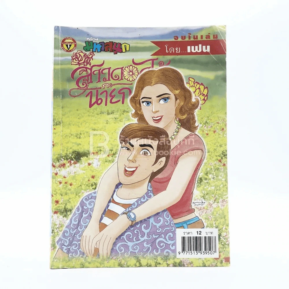สาวดอกไม้กะนายกล้วยไข่ ฉบับที่ 133 รูปที่ 1