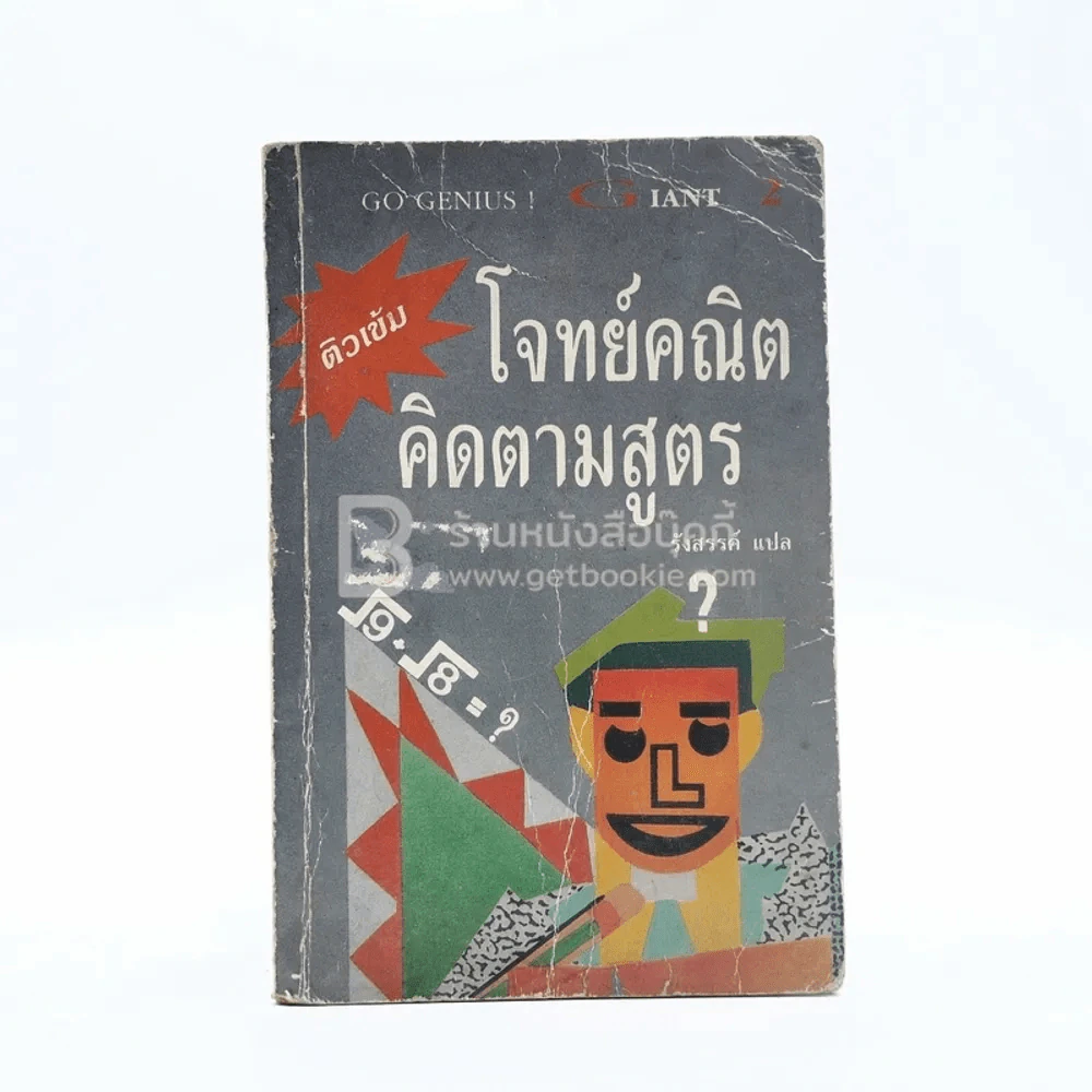 โจทย์คณิตคิดตามสูตร (มีรอยขีดเขียน) รูปที่ 1