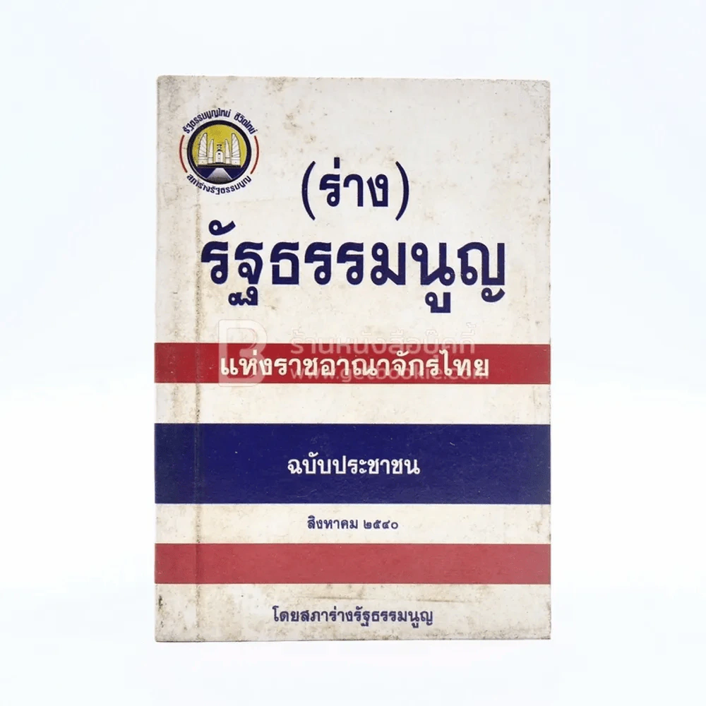 (ร่าง)รัฐธรรมนูญแห่งราชอาญาจักรไทย ฉบับประชาชน ส.ค.2540 รูปที่ 1