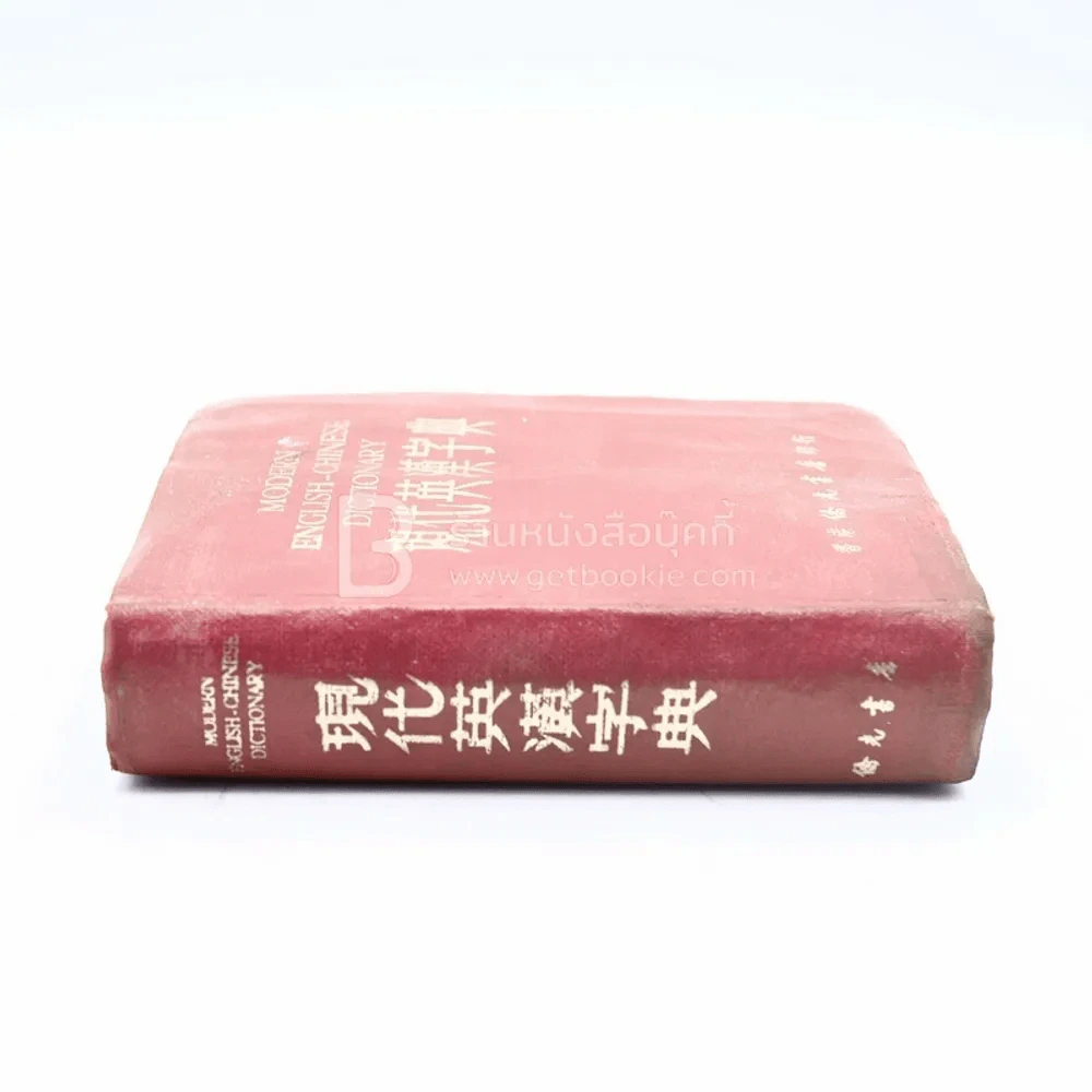 Modern English-Chinese Dictionary รูปที่ 2
