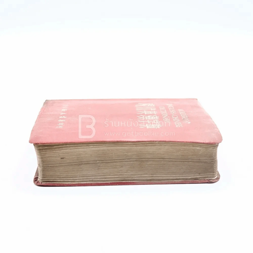 Modern English-Chinese Dictionary รูปที่ 3