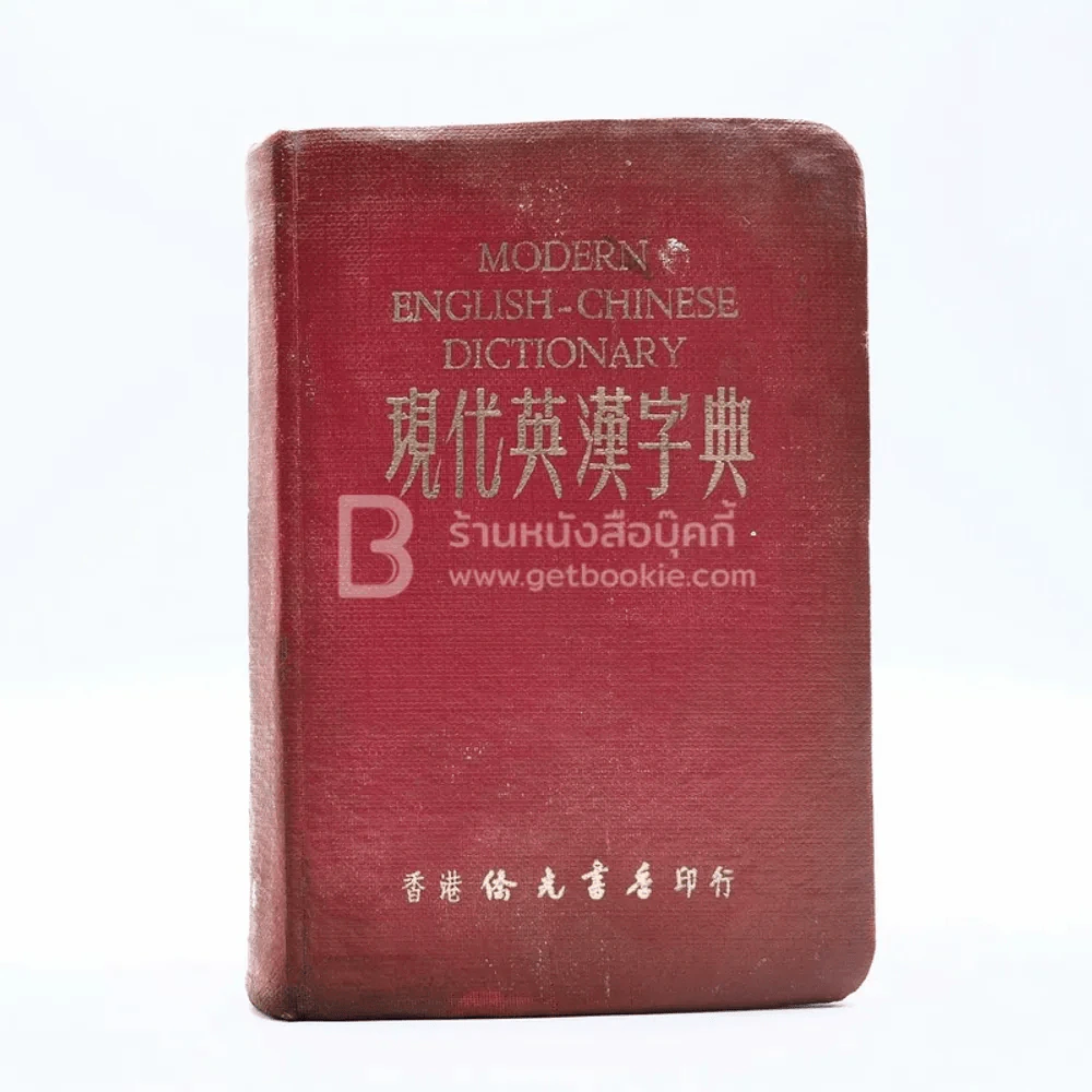 Modern English-Chinese Dictionary รูปที่ 1