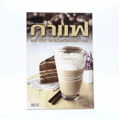 กาแฟและธุรกิจเครื่องดื่มร้อน-เย็น รูปที่ 1