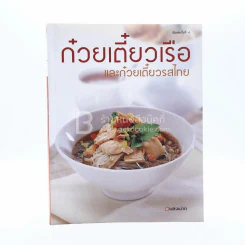 ก๋วยเตี๋ยวเรือและก๋วยเตี๋ยวรสไทย รูปที่ 1