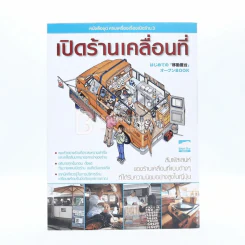 เปิดร้านเคลื่อนที่ รูปที่ 1