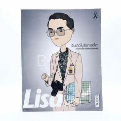 Lisa Vol.17 No.21 November 2016 Our Beloved King Bhumibol (ในหลวงรัชกาลที่9) รูปที่ 1