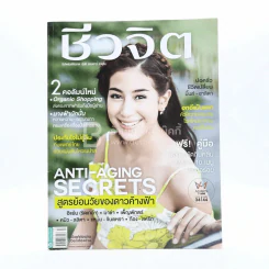 ชีวจิต ปีที่ 17 ฉบับที่ 402 ก.ค.2558 มิ้นต์ ชาลิดา รูปที่ 1