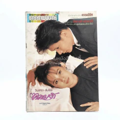 ดาราภาพยนตร์ ปีที่ 12 ฉบับที่ 549 พ.ย.2531 จินตหรา - สันติสุข รูปที่ 1