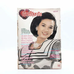 เรื่องชีวิตจริง ฉบับที่ 92 วันที่ 10 มี.ค.2532 รูปที่ 1