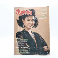 ชีวิตจริง ปีที่ 9 ฉบับที่ 239 ก.ค.2531 รูปที่ 1