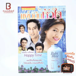 แผ่นดินหัวใจ เรื่องย่อละคร ทีวีแม็กกาซีน รูปที่ 1