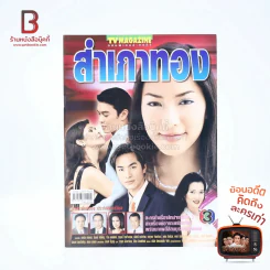 สำเภาทอง เรื่องย่อละคร ทีวีแม็กกาซีน รูปที่ 1