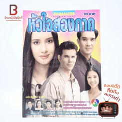 หัวใจสองภาค เรื่องย่อละคร ทีวีแม็กกาซีน รูปที่ 1