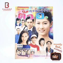 ครอบครัวตัวอ. เรื่องย่อละคร ทีวีแม็กกาซีน รูปที่ 1