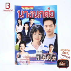 นางนกต่อ เรื่องย่อละคร ทีวีแม็กกาซีน รูปที่ 1