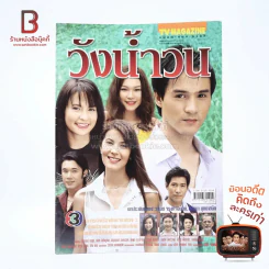 วังน้ำวน รูปที่ 1
