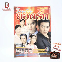 วายร้ายยอดรัก เรื่องย่อละคร ทีวีแม็กกาซีน รูปที่ 1