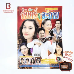 จันทร์ ฤ จะฉาย เรื่องย่อละคร ทีวีแม็กกาซีน รูปที่ 1