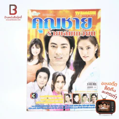 คุณชายร้ายเล่มเกวียน เรื่องย่อละคร ทีวีแม็กกาซีน รูปที่ 1
