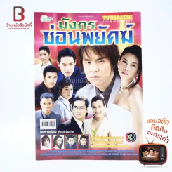 มังกรซ่อนพยัคฆ์ เรื่องย่อละคร ทีวีแม็กกาซีน รูปที่ 1