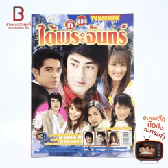 หิมะใต้พระจันทร์ เรื่องย่อละคร ทีวีแม็กกาซีน รูปที่ 1