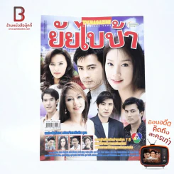 ยัยไบบ้า เรื่องย่อละคร ทีวีแม็กกาซีน รูปที่ 1