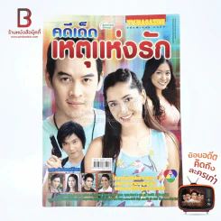 คดีเด็ดเหตุแห่งรัก เรื่องย่อละคร ทีวีแม็กกาซีน รูปที่ 1