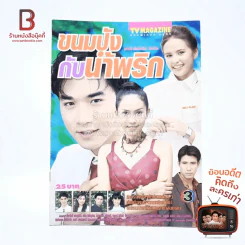 ขนมปังกับน้ำพริก เรื่องย่อละคร ทีวีแม็กกาซีน รูปที่ 1