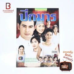ปีกมาร เรื่องย่อละคร ทีวีแม็กกาซีน รูปที่ 1