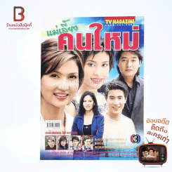 แม่เลี้ยงคนใหม่ เรื่องย่อละคร ทีวีแม็กกาซีน รูปที่ 1