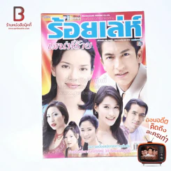 ร้อยเล่ห์เสน่ห์ร้าย เรื่องย่อละคร ทีวีแม็กกาซีน รูปที่ 1