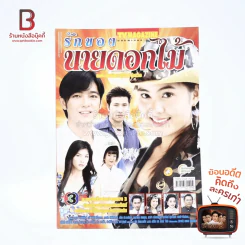 รักของนายดอกไม้ เรื่องย่อละคร ทีวีแม็กกาซีน รูปที่ 1