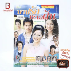 บาปรักทะเลฝัน - ปอ ทฤษฎี เรื่องย่อละคร ทีวีแม็กกาซีน รูปที่ 1