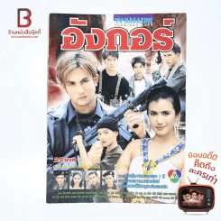 อังกอร์ เรื่องย่อละคร ทีวีแม็กกาซีน รูปที่ 1