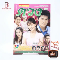 ดวง - ชมพู่ อารยา เรื่องย่อละคร ทีวีแม็กกาซีน รูปที่ 1