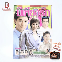 มีเพียงรัก เรื่องย่อละคร ทีวีแม็กกาซีน รูปที่ 1
