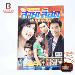 สายเลือดแห่งรัก เรื่องย่อละคร ทีวีแม็กกาซีน รูปที่ 1