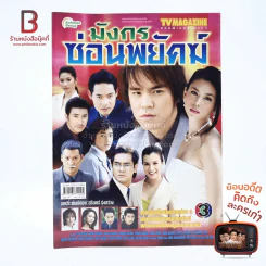 มังกรซ่อนพยัคฆ์ เรื่องย่อละคร ทีวีแม็กกาซีน รูปที่ 1
