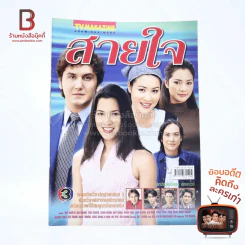 สายใจ เรื่องย่อละคร ทีวีแม็กกาซีน รูปที่ 1