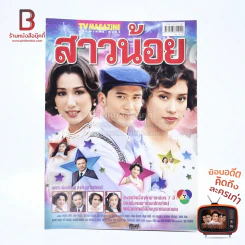 สาวน้อย เรื่องย่อละคร ทีวีแม็กกาซีน รูปที่ 1