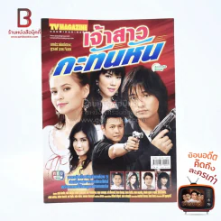 เจ้าสาวกะทันหัน เรื่องย่อละคร ทีวีแม็กกาซีน รูปที่ 1