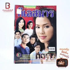 กิเลสมาร เรื่องย่อละคร ทีวีแม็กกาซีน รูปที่ 1