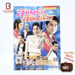 ลิขิตรักลิขิตเลือด เรื่องย่อละคร ทีวีแม็กกาซีน รูปที่ 1