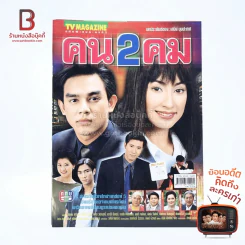 คน 2 คม เรื่องย่อละคร ทีวีแม็กกาซีน รูปที่ 1